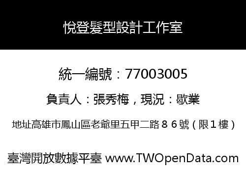 悅登髮型設計工作室