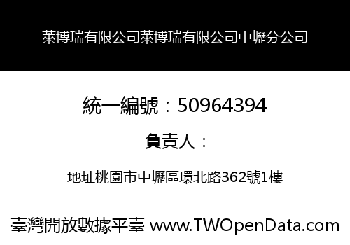 萊博瑞有限公司萊博瑞有限公司中壢分公司
