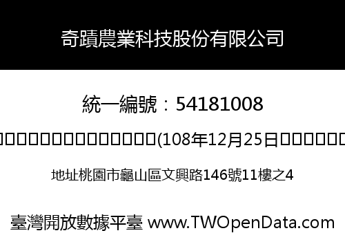 奇蹟農業科技股份有限公司