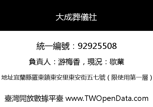 大成葬儀社