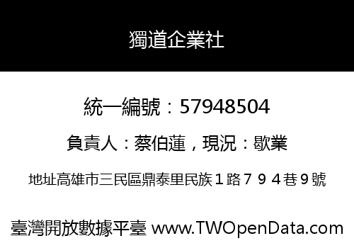 獨道企業社