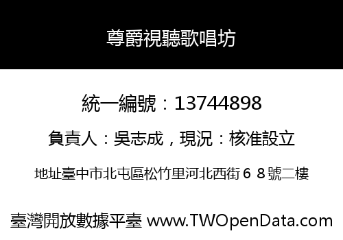 尊爵視聽歌唱坊
