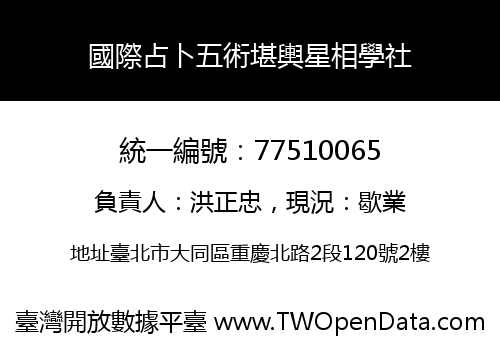國際占卜五術堪輿星相學社