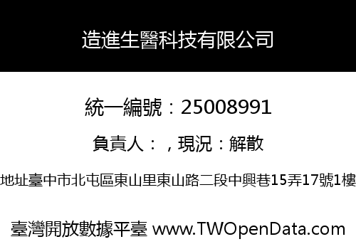 造進生醫科技有限公司