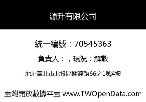 源升有限公司