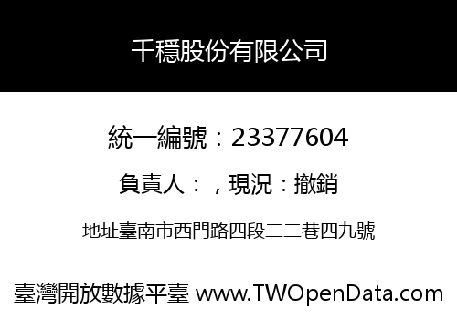千穩股份有限公司