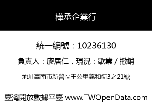 樺承企業行