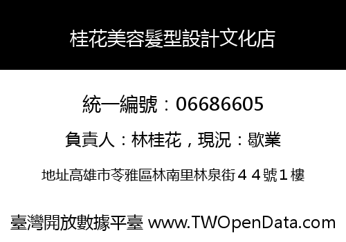 桂花美容髮型設計文化店