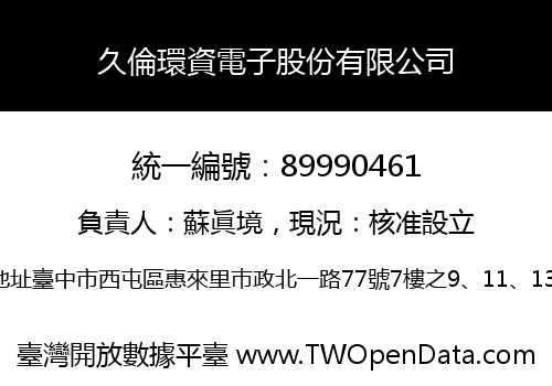 久倫環資電子股份有限公司