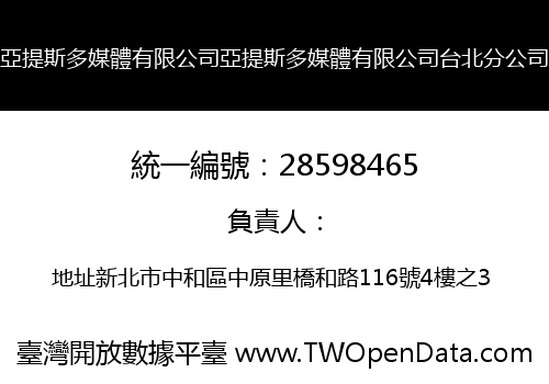 亞提斯多媒體有限公司亞提斯多媒體有限公司台北分公司