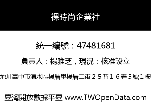 裸時尚企業社