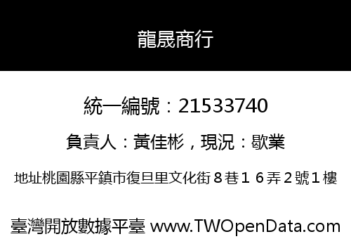 龍晟商行