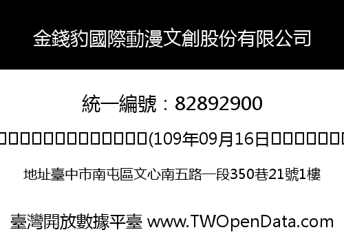 金錢豹國際動漫文創股份有限公司