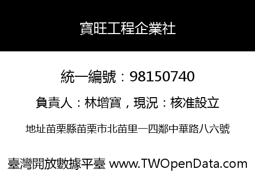 寶旺工程企業社