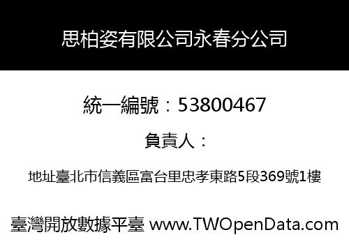 思柏姿有限公司永春分公司