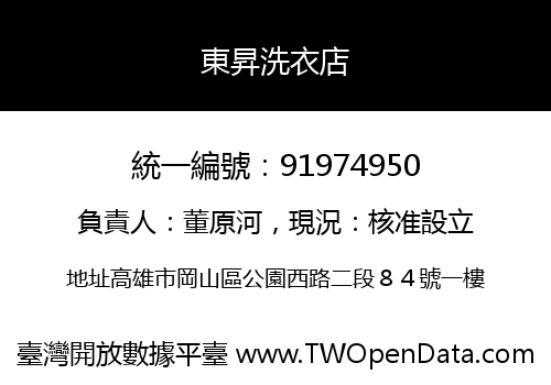 東昇洗衣店