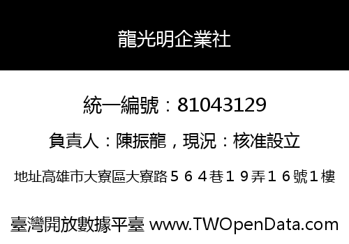 龍光明企業社