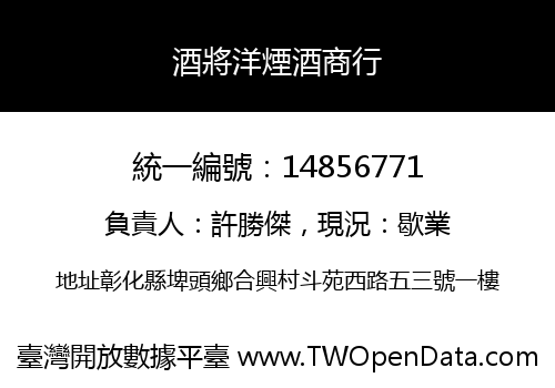 酒將洋煙酒商行