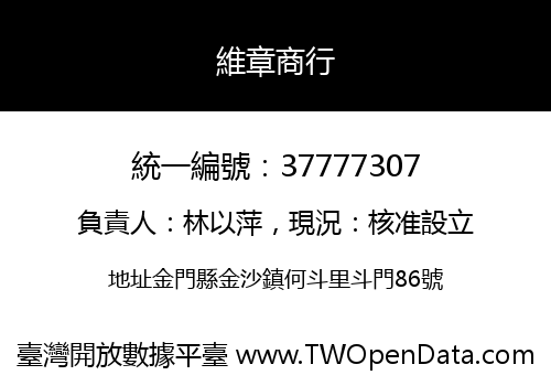維章商行
