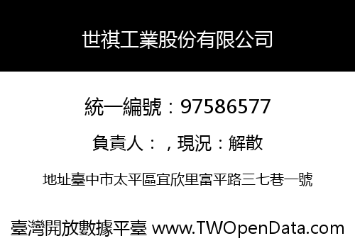 世祺工業股份有限公司