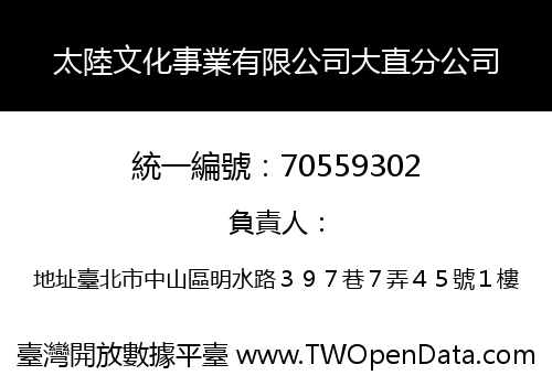 太陸文化事業有限公司大直分公司