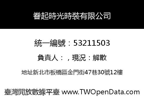 眷起時光時裝有限公司