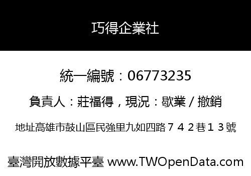 巧得企業社