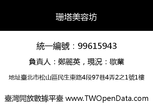 珊塔美容坊