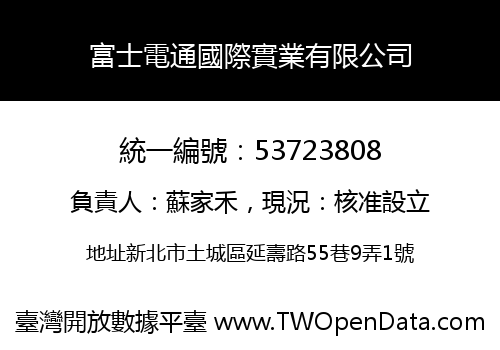 富士電通國際實業有限公司