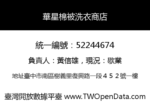 華星棉被洗衣商店