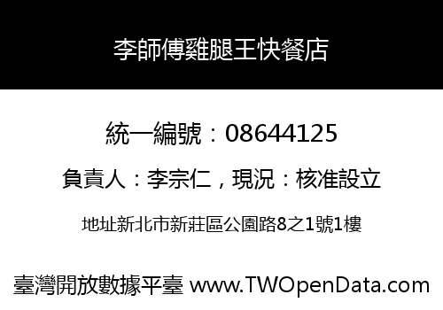 李師傅雞腿王快餐店