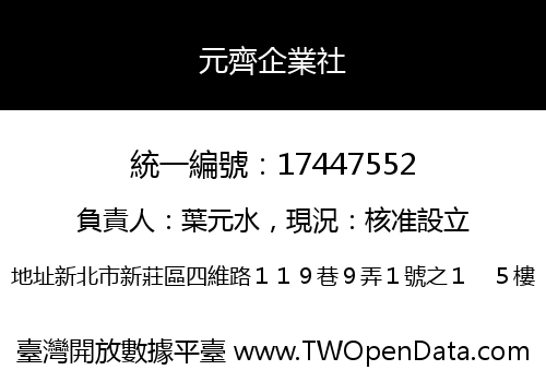 元齊企業社