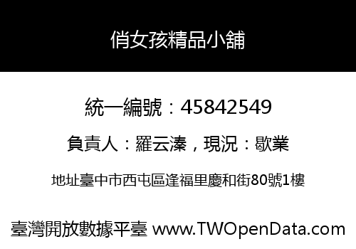 俏女孩精品小舖