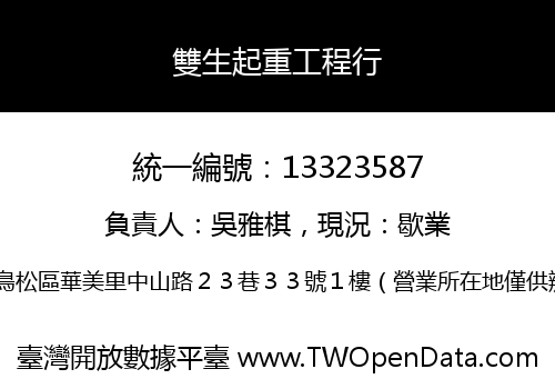 雙生起重工程行