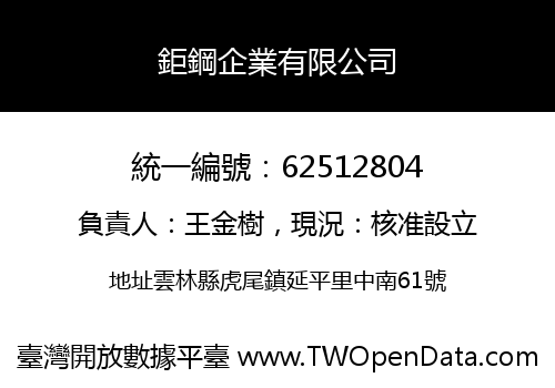 鉅鋼企業有限公司