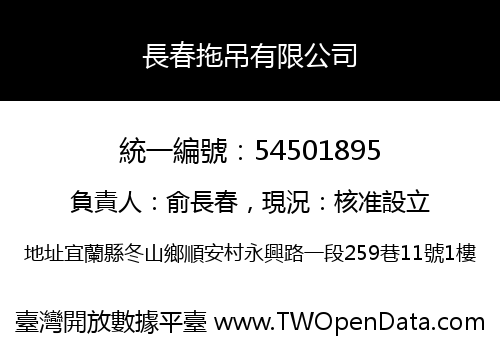 長春拖吊有限公司