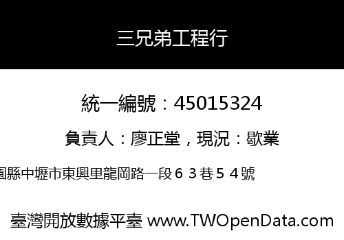 三兄弟工程行
