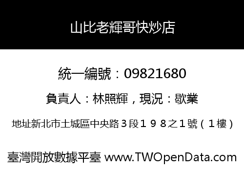 山比老輝哥快炒店