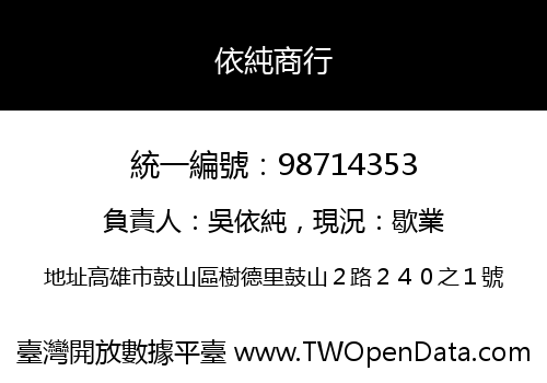 依純商行