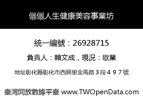 儷儷人生健康美容事業坊