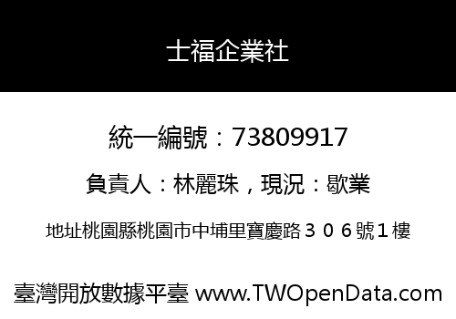 士福企業社