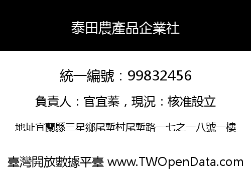 泰田農產品企業社