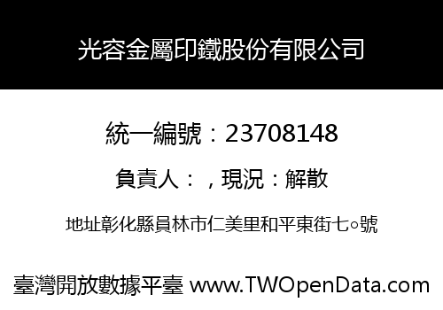 光容金屬印鐵股份有限公司