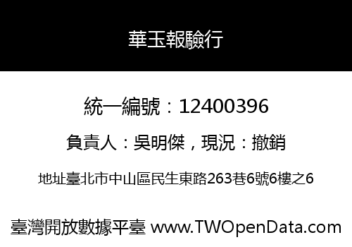 華玉報驗行