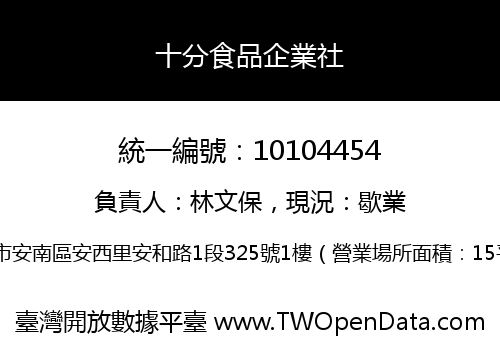 十分食品企業社