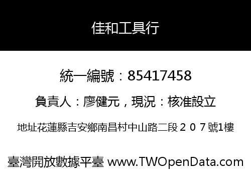 佳和工具行