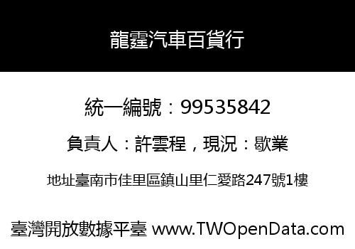 龍霆汽車百貨行