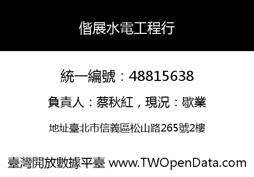 偕展水電工程行