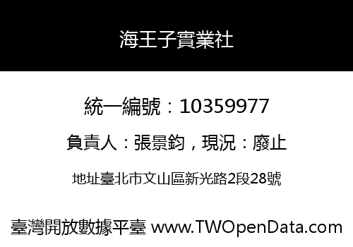 海王子實業社
