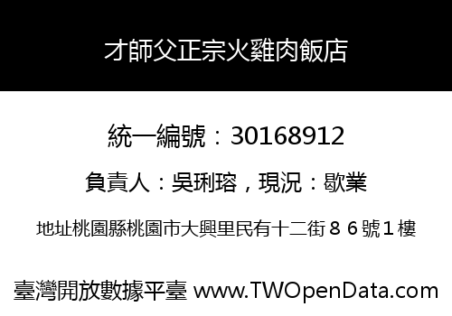 才師父正宗火雞肉飯店